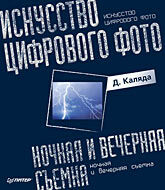 обложка книги Искусство цифрового фото: ночная и вечерняя съемка. книга Искусство цифрового фото: ночная и вечерняя съемка., автор: Каляда Д.В.